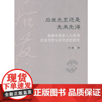 后发先至还是先来先得:发展中国家人力资源后发优势与经济追赶研究