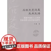 后发先至还是先来先得:发展中国家人力资源后发优势与经济追赶研究