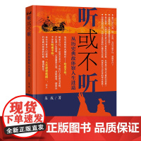 听或不听——从历史典故体察人生进退