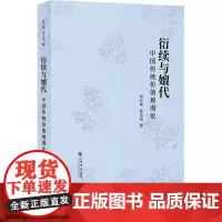 []衍续与嬗代:中国传统价值观漫论 上海人民出版社 正版书籍
