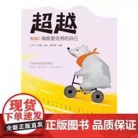 超越 赋能更优秀的自己 陈韵棋