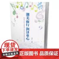 潮美而行 润泽童心