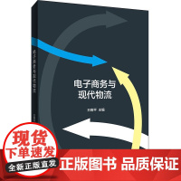 电子商务与现代物流