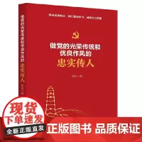 做党的光荣传统和优良作风的忠实传人