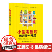 小型零售店运营技术升级