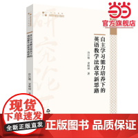 自主学习能力培养下的英语教学法改革新思路