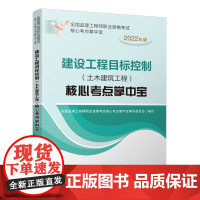 建设工程目标控制(土木建筑工程)核心考点掌中宝