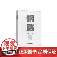 钢路 代振锋 王京 中国财富出版社 正版书籍