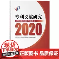 专利文献研究(2020)——新冠和医疗器械Ⅱ