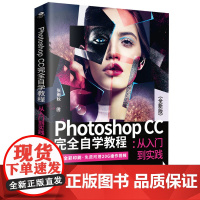 正版书籍 Photoshop CC完全自学教程:从入门到实践