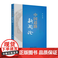 中国道路新闻论