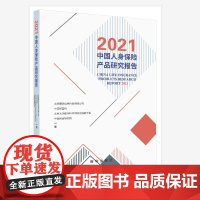 2021中国人身保险产品研究报告
