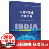 印度标准化战略研究