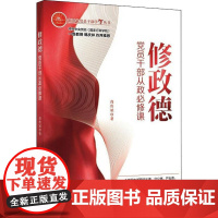 修政德:党员干部从政必修课 尚传斌 新华出版社 正版书籍