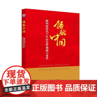 领航中国:解码新时代十年历史性成就与变革