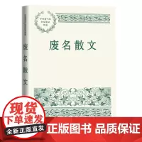 废名散文 废名 人民文学出版社 正版书籍