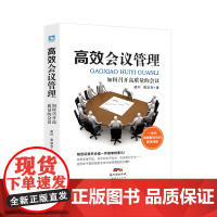 会议管理:如何召开高质量的会议 正版书籍
