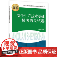 安全生产技术基础模考通关试卷(2022版)
