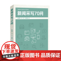 新闻采写70问