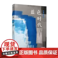 蓝色时代(张惠雯的小说语言是一种纯粹的书面语,精致的语词中散发出想象、灵性以 张惠雯 人民文学出版社 正版书籍