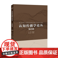 认知传播学论丛(第四辑)