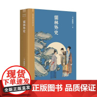 儒林外史(阅读指导目录丛书)《语文》九年级(下)用书,五十六回本,北京大学专家校注。