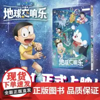 []剧场版哆啦A梦 大雄的地球交响乐 如果有一天音乐消失了 世界该会多单调呀和哆啦A梦去往珐籁的音乐世界吧哆啦A梦漫画书