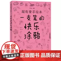 一支笔的快乐涂鸦 超有爱手绘本 手绘基础入门书水彩人物绘画书彩色铅笔教程手绘书手绘教程室内手绘书绘画入门美术教材