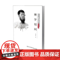 博学切问 周昌乐 厦门大学出版社 正版书籍