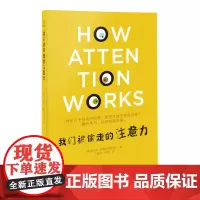 我们被偷走的注意力