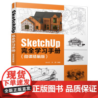 SketchUp 完全学习手册(微课精编版) 程序设计 清华大学出版社 正版书籍