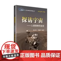 空天传奇系列科普丛书:探访宇宙——人类使者的出巡
