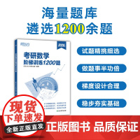 新东方 (2026)考研数学阶梯训练1200题