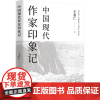 中国现代作家印象记 王富仁 东方出版中心 正版书籍