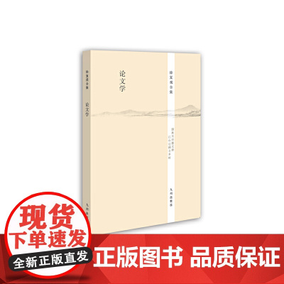 徐复观全集----论文学 徐复观  九州出版社 正版书籍