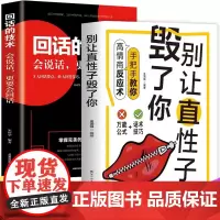 别让直性子毁了你+回话的技术(全2册)口才训练沟通技巧 人际沟通口才训练 成人情绪管理 高情商做人做事交往说话技巧 沟通