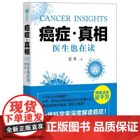 癌症真相 百科知识 清华大学出版社 正版书籍