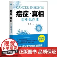 癌症真相 百科知识 清华大学出版社 正版书籍