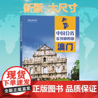 2024年 澳门地图册(标准行政区划 区域规划 交通旅游 乡镇村庄 办公出行 全景展示)-中国分省系列地图册