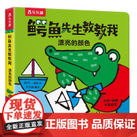 鳄鱼先生教教我:漂亮的颜色
