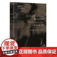 意义的边界:三次非正式音乐讲座