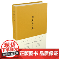 日本文化史 正版书籍