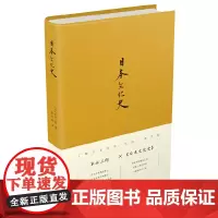 日本文化史 正版书籍