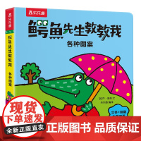 鳄鱼先生教教我:各种图案