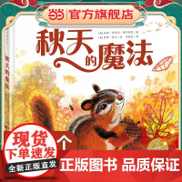 会魔法的季节:秋天的魔法(精)