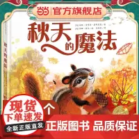会魔法的季节:秋天的魔法(精)