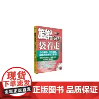 旅游英文会话袋着走(配MP3)——会话口袋书,小小体积,大大满足。