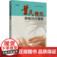 董氏奇穴肿瘤治疗秘验