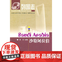列国志沙特阿拉伯 陈沫 社会科学文献出版社 正版书籍