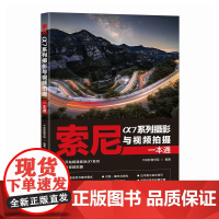 索尼α7系列摄影与视频拍摄一本通